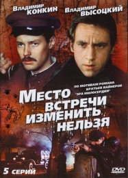 Фильм "Место встречи изменить нельзя" (1979)