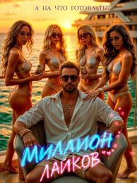 Фильм "Миллион лайков" (2024)