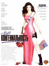 Фильм "Мисс Конгениальность" (2000)