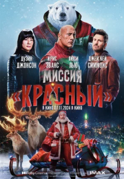 Фильм "Миссия: Красный" (2024)