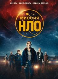 Фильм "Миссия "НЛО" (2022)