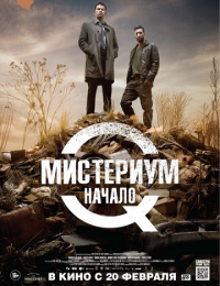 Фильм "Мистериум. Начало" (2013)