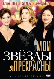 Фильм "Мои звезды прекрасны" (2008)