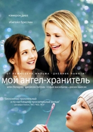 Фильм "Мой ангел-хранитель" (2009)