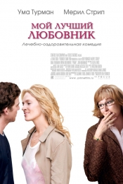 Фильм "Мой лучший любовник" (2005)