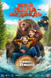 Фильм "Мой папа - медведь" (2025)