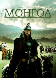 Фильм "Монгол" (2007)