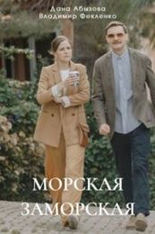 Фильм "Морская Заморская" (2023)