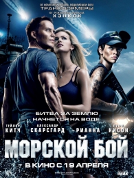 Фильм "Морской бой" (2012)