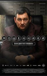 Фильм "Мошенники" (2026)