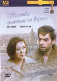 Фильм "Москва слезам не верит" (1979)