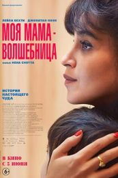 Фильм "Моя мама волшебница" (2025)
