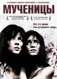 Фильм "Мученицы" (2008)