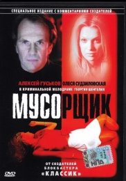 Фильм "Мусорщик" (2001)