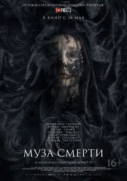 Фильм "Муза смерти" (2017)