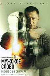 Фильм "Мужское слово" (2024)