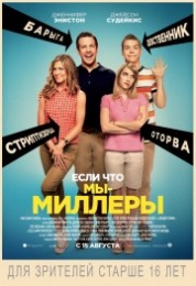 Фильм "Мы – Миллеры" (2013)