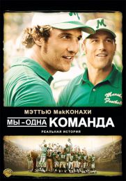 Фильм "Мы - одна команда" (2006)