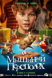 Фильм "Мышиный переполох" (2025)