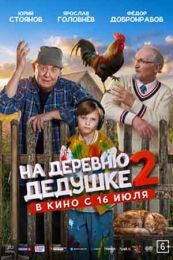 Фильм "На деревню дедушке 2" (2026)
