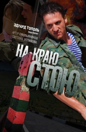 Фильм "На краю стою" (2008)