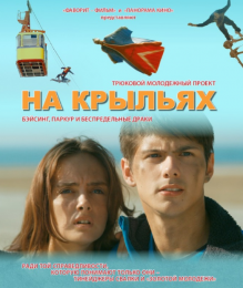 Фильм "На крыльях" (2013)