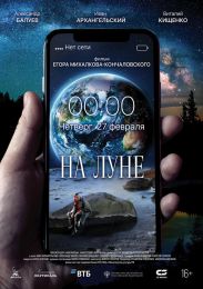 Фильм "На Луне" (2020)