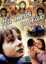 Фильм "На тебя уповаю" (1992)