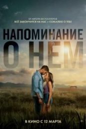 Фильм "Напоминание о нём" (2026)
