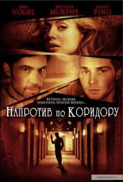 Фильм "Напротив по коридору" (2009)