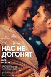 Фильм "Нас не догонят" (2018)