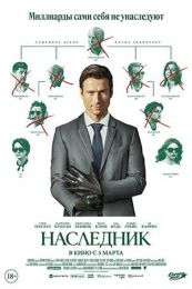Фильм "Наследник" (2026)