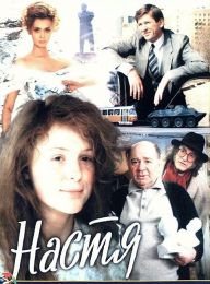 Фильм "Настя" (1993)