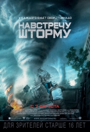 Фильм "Навстречу шторму" (2014)