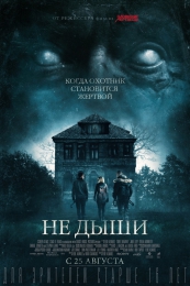 Фильм "Не дыши" (2016)