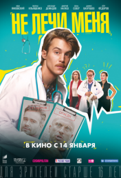 Фильм "Не лечи меня" (2019)