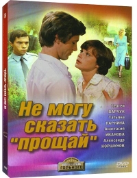 Фильм "Не могу сказать «прощай»" (1982)