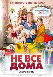 Фильм "Не все дома" (2020)