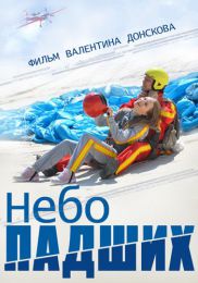 Фильм "Небо падших" (2014)