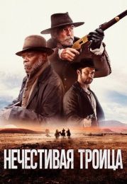 Фильм "Нечестивая троица" (2024)