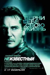 Фильм "Неизвестный" (2011)