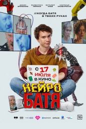 Фильм "Нейробатя" (2025)