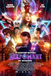 Фильм "Некромант" (2018)