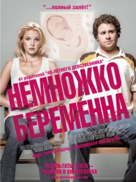 Фильм "Немножко беременна" (2007)