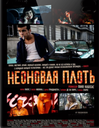 Фильм "Неоновая плоть" (2010)