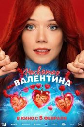 Фильм "Несвятая Валентина" (2026)