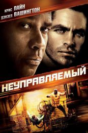 Фильм "Неуправляемый" (2010)