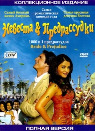 Фильм "Невеста и предрассудки" (2004)