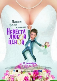 Фильм "Невеста любой ценой" (2009)
