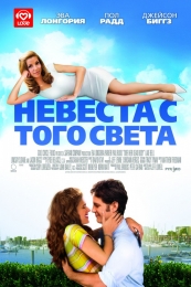 Фильм "Невеста с того света" (2008)